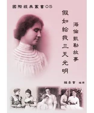 書封 海倫凱勒故事：假如給我三天光明