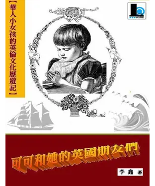 書封 可可和她的英國朋友們：華人小女孩的英倫歷遊記