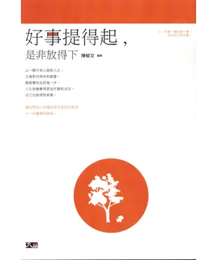 書封 好事提得起，是非放得下