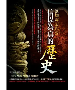 書封 推翻那些你曾信以為真的歷史