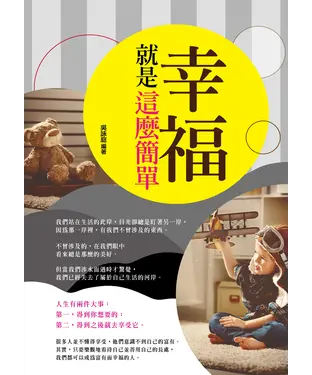 書封 幸福就是這麼簡單