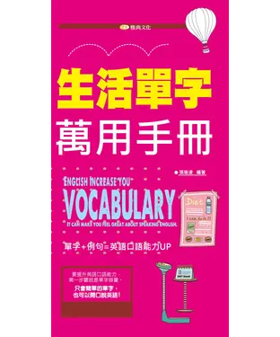 書封 生活單字萬用手冊【有聲】