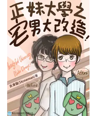 書封 正妹大學之宅男大改造