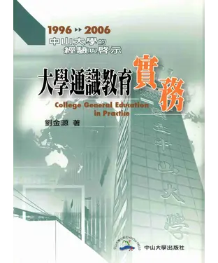 書封 大學通識教育實務－中山大學的經驗與啟示