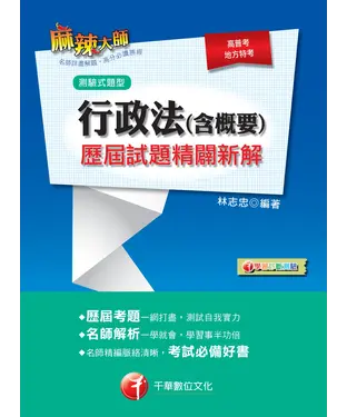 書封 行政法（含概要）測驗式歷屆試題精闢新解