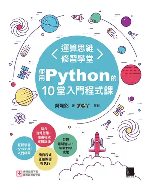 書封 運算思維修習學堂：使用Python的10堂入門程式課