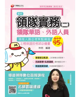 書封 領隊實務（二）［華語、外語導遊人員］