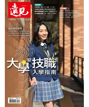 書封 遠見特刊 大學特刊：2019大學暨技職入學指南