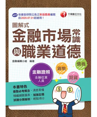 書封 圖解式金融市場常識與職業道德