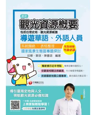 書封 觀光資源概要（包括台灣史地、觀光資源維護）［華語、外語導遊人員］