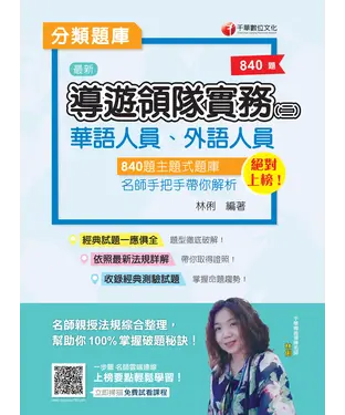 書封 導遊領隊實務（二）分類題庫