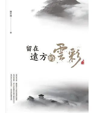 書封 留在遠方的雲彩