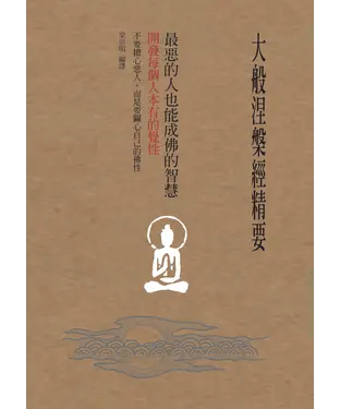 書封 大般涅槃經精要，最惡的人也能成佛的智慧：開發每個人本有的覺性