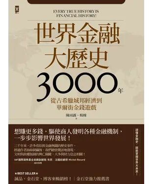 書封 世界金融大歷史3000年：從古希臘城邦經濟到華爾街金錢遊戲