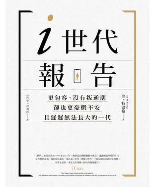 書封 i世代報告：更包容、沒有叛逆期，卻也更憂鬱不安，且遲遲無法長大的一代
