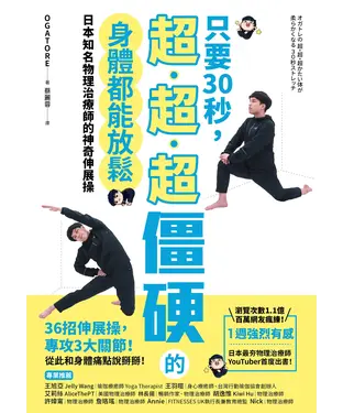 書封 只要30秒，超、超、超僵硬的身體都能放鬆：日本知名物理治療師的神奇伸展操