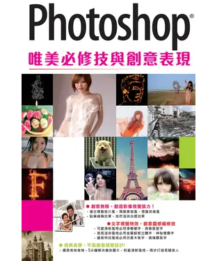 書封 Photoshop唯美必修技與創意表現