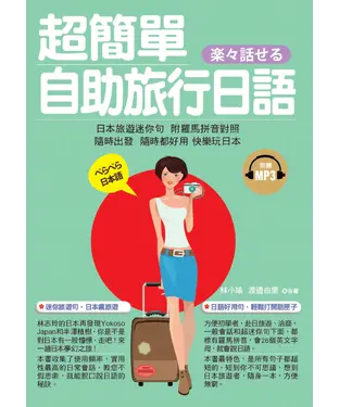 書封 超簡單！自助旅行日語【有聲】