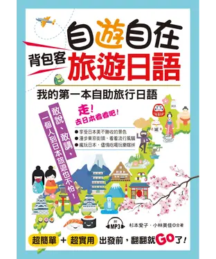 書封 自遊自在背包客旅遊日語【有聲】