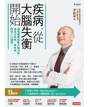 書封 疾病，從大腦失衡開始：環境變異影響大腦功能，造成文明病、慢性病、癌症人口遽增