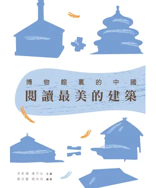 書封 博物館裡的中國：閱讀最美的建築