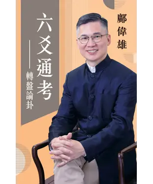 書封 六爻通考：轉盤論卦