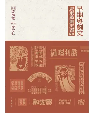 書封 早期粵劇史：《廣東戲劇史畧》校注