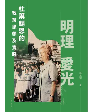書封 明理愛光：杜葉錫恩的教育思想及實踐