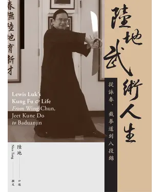 書封 陸地武術人生：從詠春、截拳道到八段錦