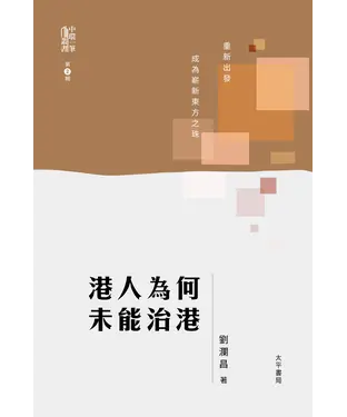 書封 港人爲何未能治港