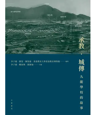 書封 承教‧城傳：九龍學校的故事