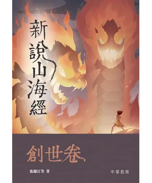 書封 新說山海經：創世卷