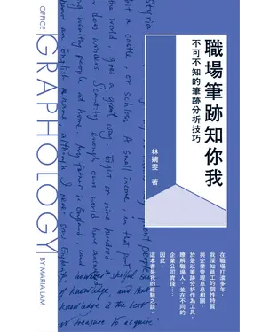 書封 職場筆跡知你我：不可不知的筆跡分析技巧