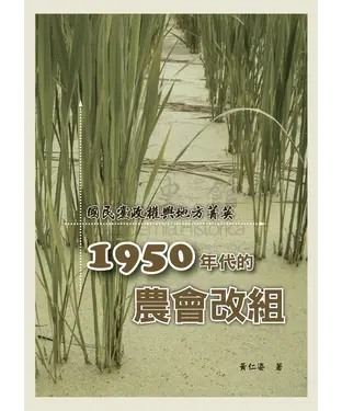 書封 國民黨政權與地方菁英：1950年代的農會改組