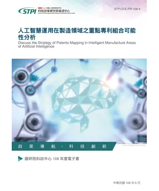 書封 人工智慧運用在製造領域之重點專利組合可能性分析