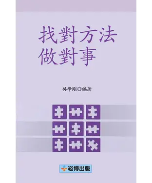 書封 找對方法做對事