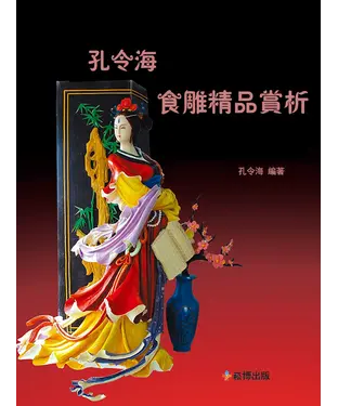 書封 孔令海食雕精品賞析