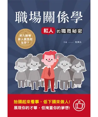 書封 職場關係學：紅人的職商秘密