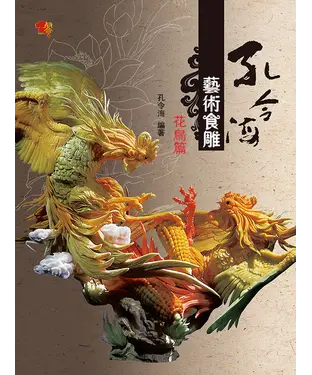 書封 孔令海藝術食雕花鳥篇