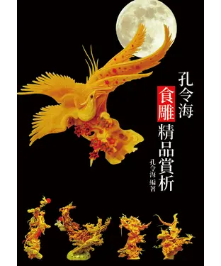 書封 孔令海食雕精品賞析