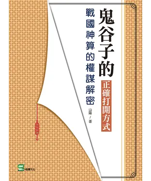 書封 鬼谷子的正確打開方式：戰國神算的權謀解密