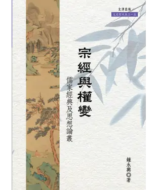 書封 宗經與權變：儒家經典及思想論叢