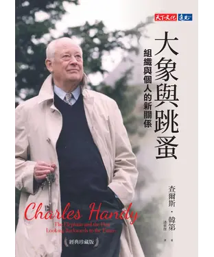 書封 大象與跳蚤：組織與個人的新關係（經典珍藏版）
