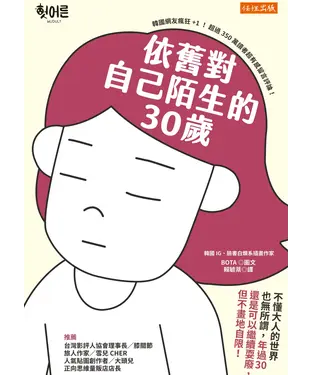 書封 依舊對自己陌生的30歲：不懂大人的世界也無所謂，年過30 還是可以繼續耍廢，但不畫地自限！