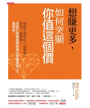 書封 想賺更多，如何突顯你值這個價：高薪不是來自「我很會」，而是「被需要」，怎麼打敗那些學經歷比你優秀的人？我幫你。