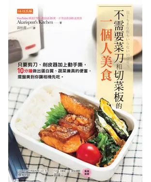 書封 不需要菜刀和切菜板的一個人美食：只要剪刀、削皮器加上動手撕，10分鐘做出蛋白質、蔬菜兼具的便當，擺盤美到你讓相機先吃。