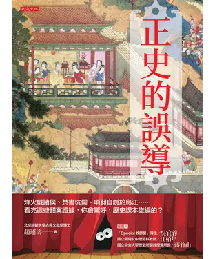 書封 正史的誤導：烽火戲諸侯、焚書坑儒、項羽自刎於烏江⋯⋯看完這些翻案證據，你會驚呼，歷史課本誰編的？