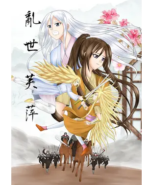 書封 亂世芙萍：深山老婦二