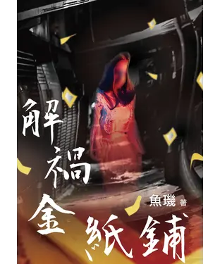 書封 解禍金紙鋪