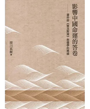 書封 影響中國命運的答卷：董仲舒《賢良對策》與儒學的興盛